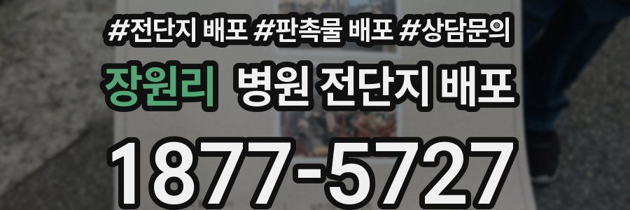장원리 병원 전단지 배포