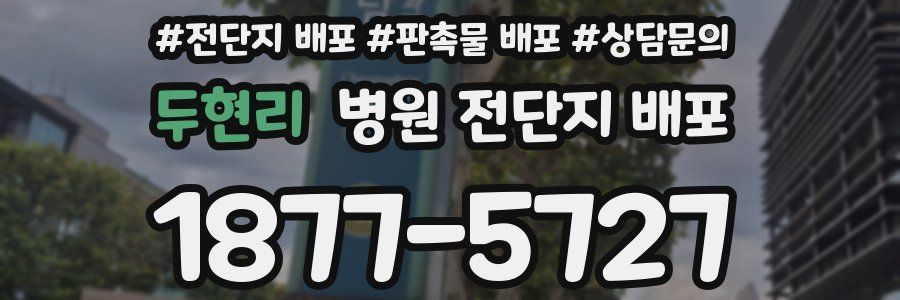 두현리 병원 전단지 배포