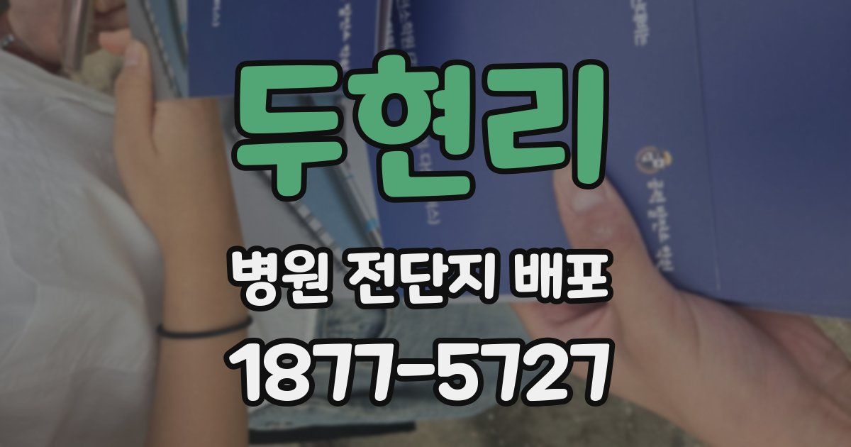 두현리 병원 전단지 배포