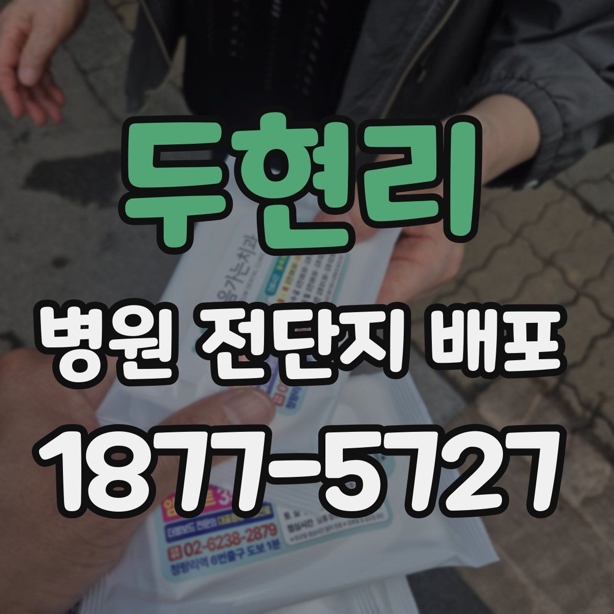 두현리 병원 전단지 배포