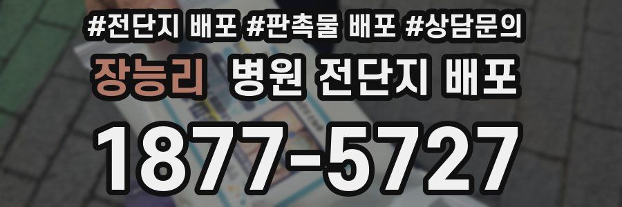 장능리 병원 전단지 배포