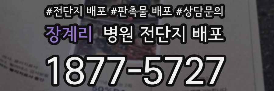 장계리 병원 전단지 배포