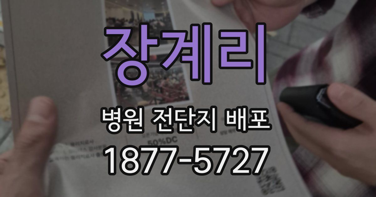 장계리 병원 전단지 배포
