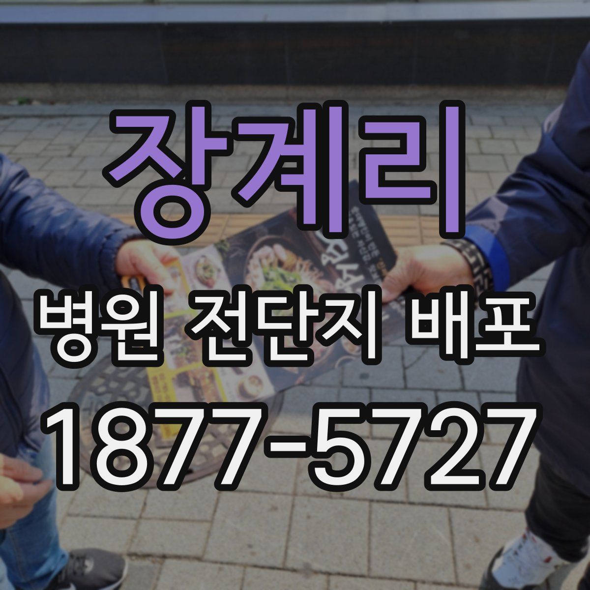 장계리 병원 전단지 배포