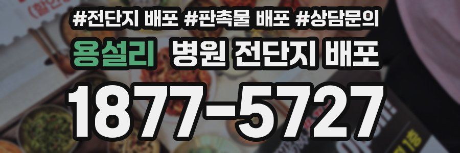 용설리 병원 전단지 배포