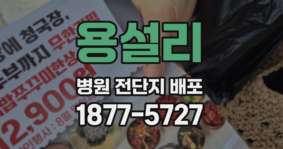 용설리 병원 전단지 배포
