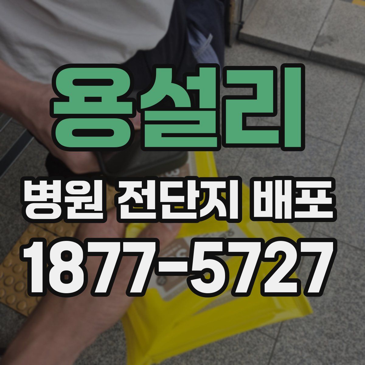 용설리 병원 전단지 배포
