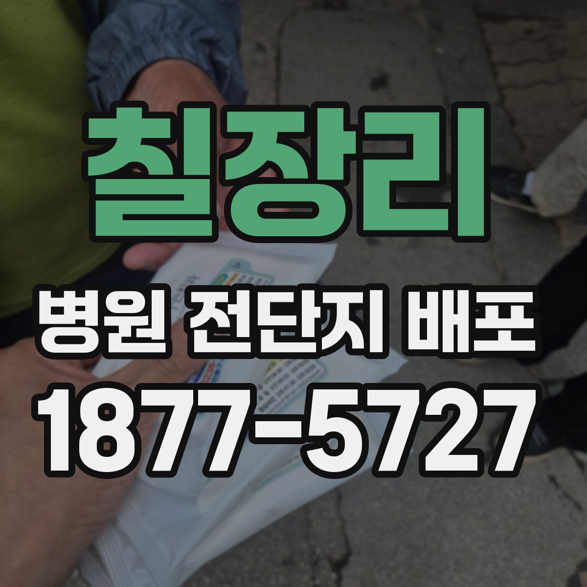 칠장리 병원 전단지 배포