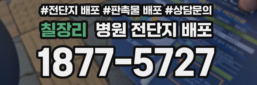 칠장리 병원 전단지 배포