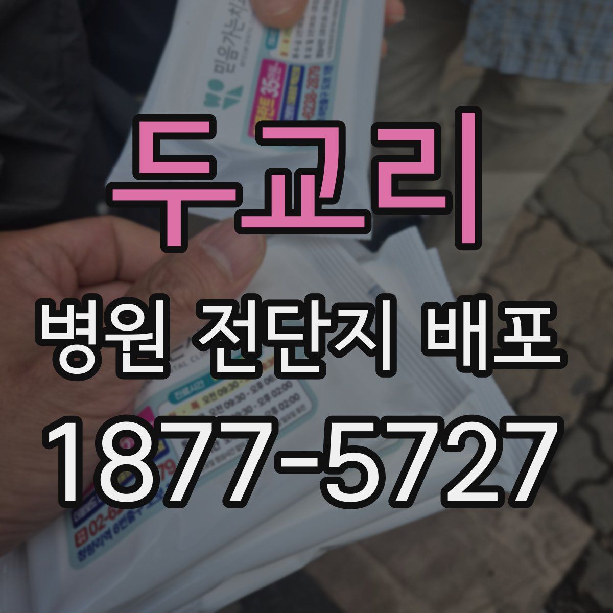 두교리 병원 전단지 배포