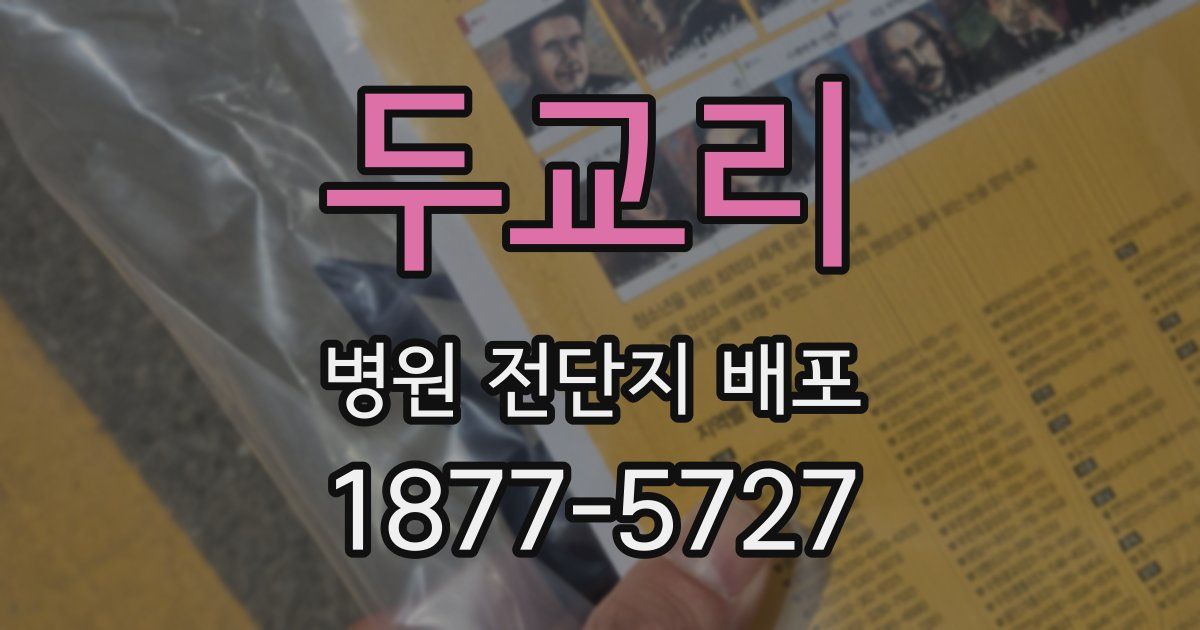 두교리 병원 전단지 배포