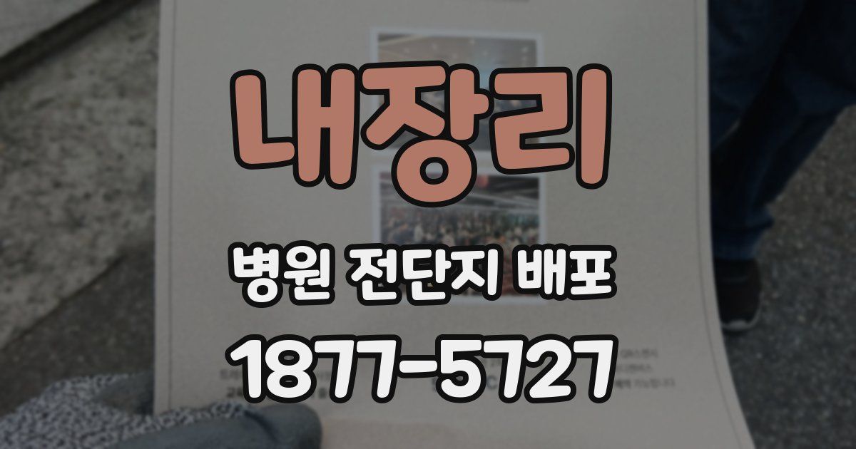 내장리 병원 전단지 배포