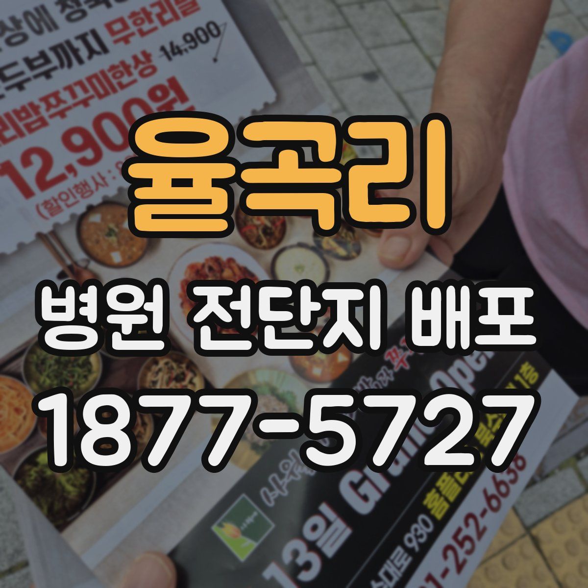 율곡리 병원 전단지 배포