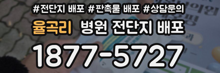 율곡리 병원 전단지 배포
