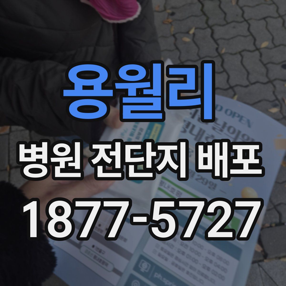 용월리 병원 전단지 배포