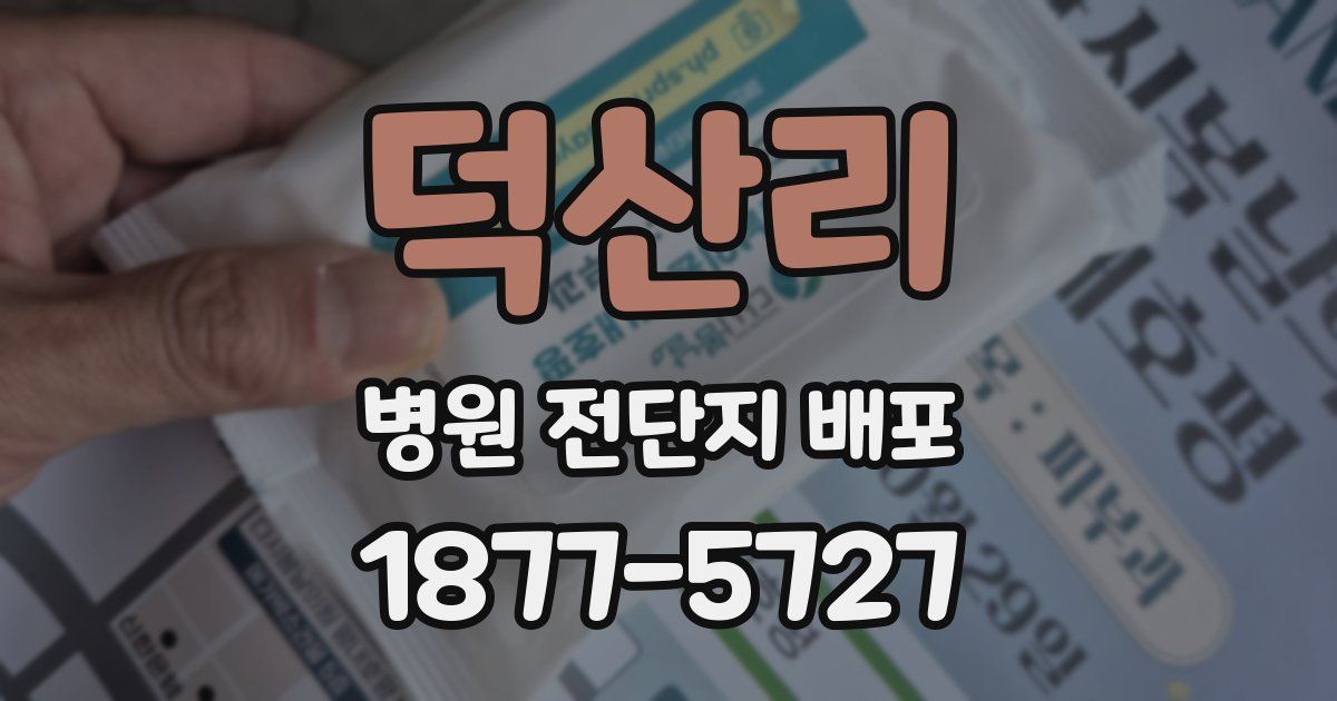 덕산리 병원 전단지 배포