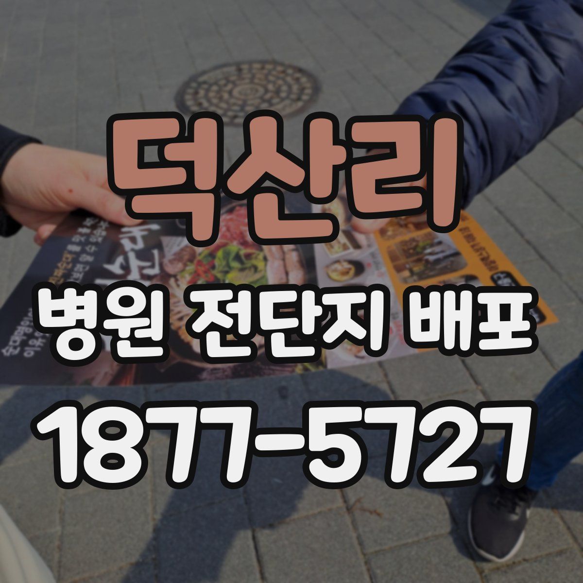 덕산리 병원 전단지 배포