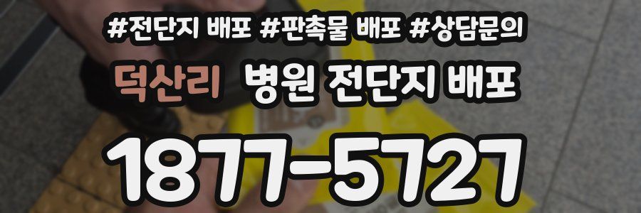 덕산리 병원 전단지 배포