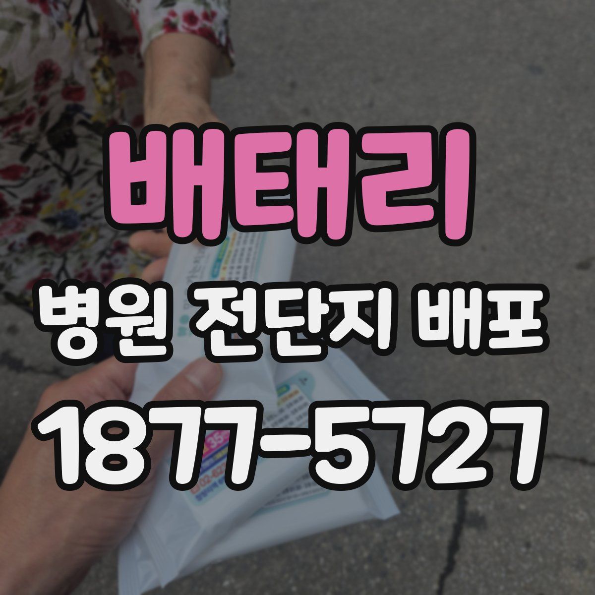 배태리 병원 전단지 배포