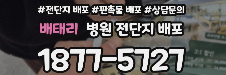 배태리 병원 전단지 배포