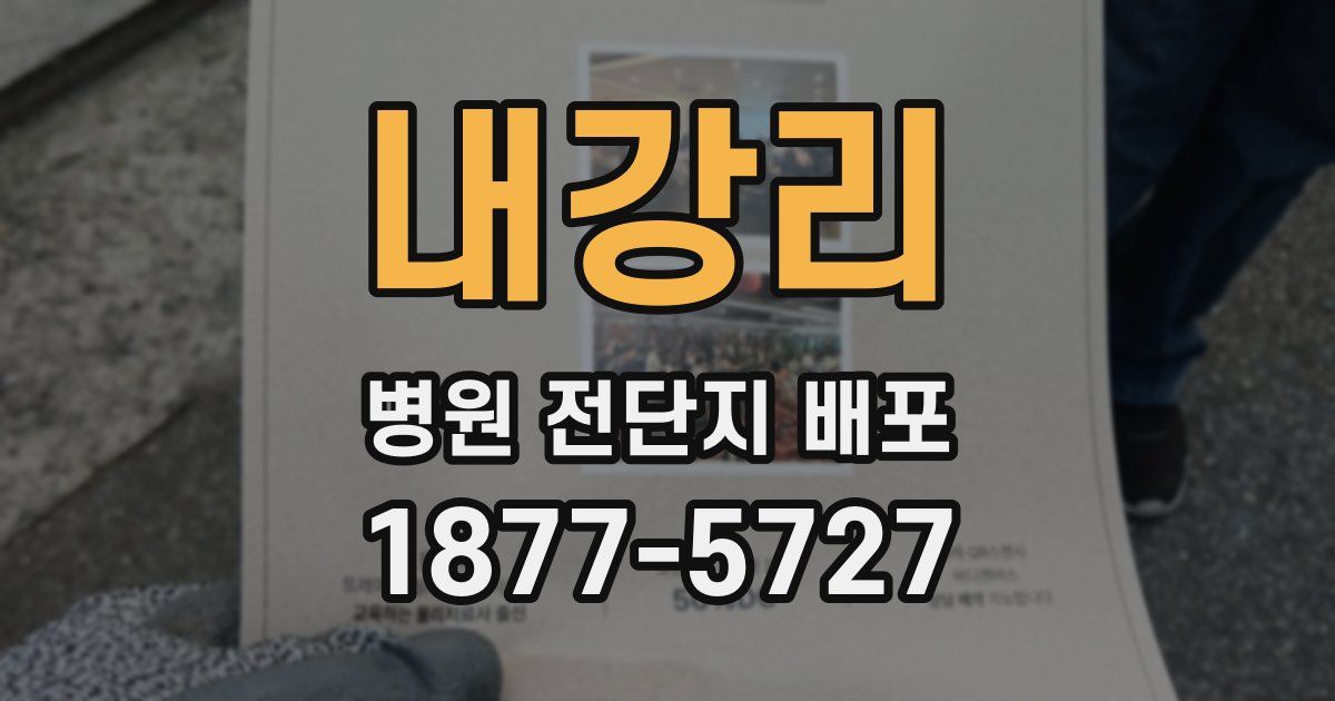 내강리 병원 전단지 배포