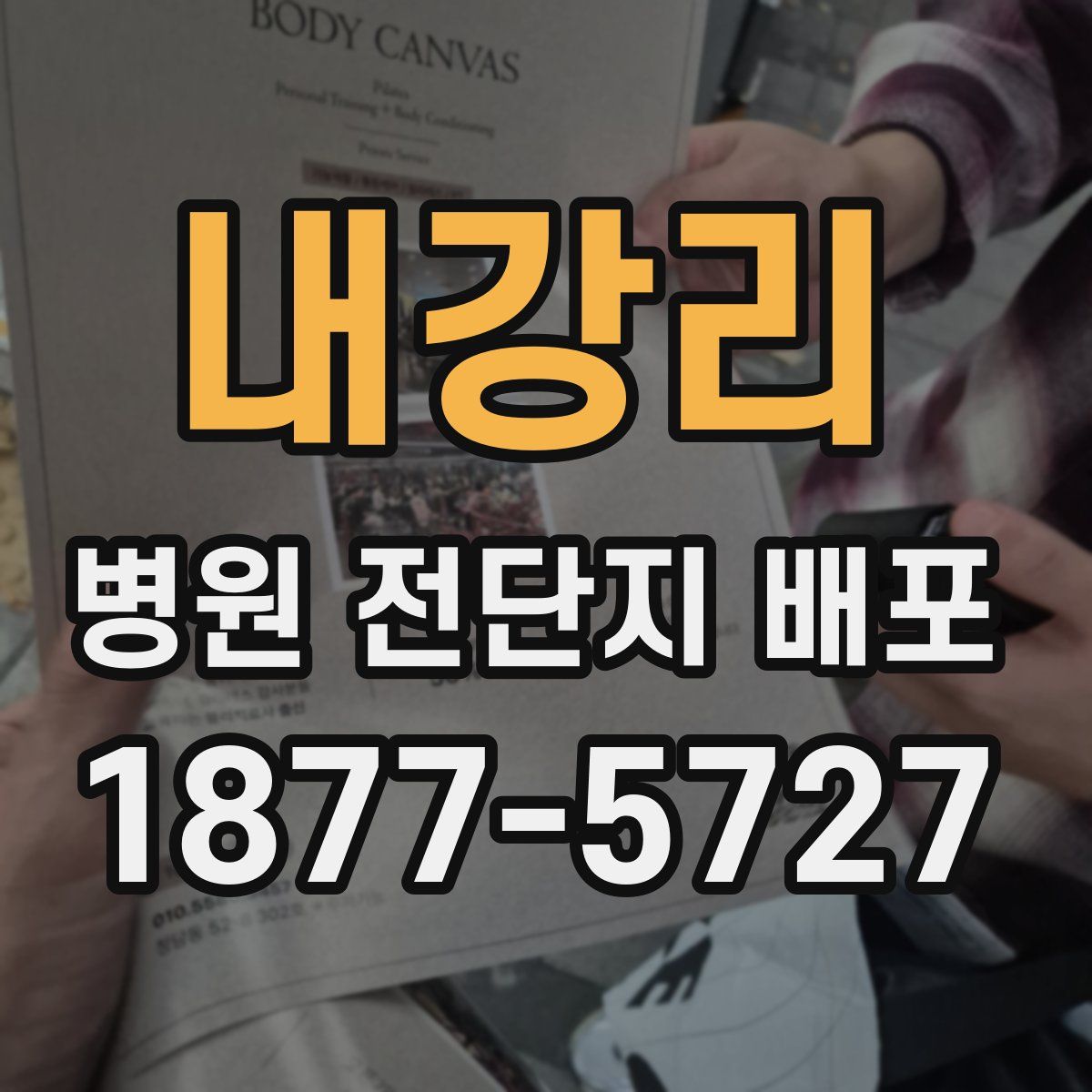 내강리 병원 전단지 배포