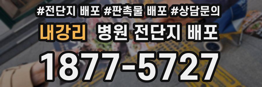 내강리 병원 전단지 배포