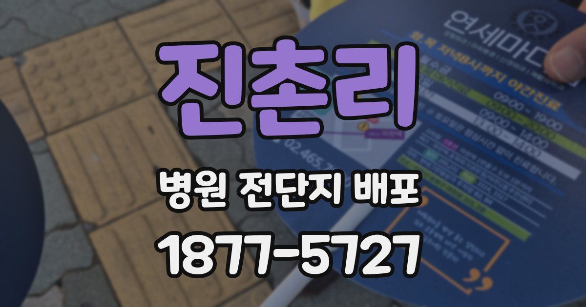 진촌리 병원 전단지 배포