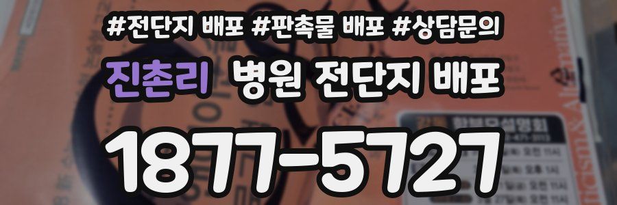 진촌리 병원 전단지 배포