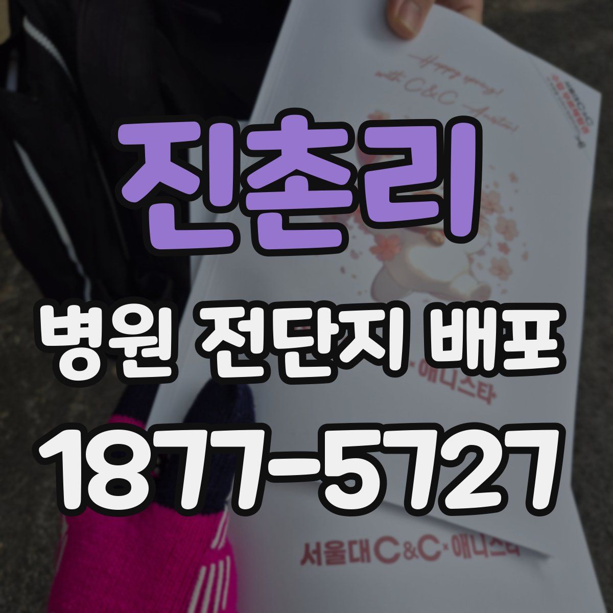 진촌리 병원 전단지 배포