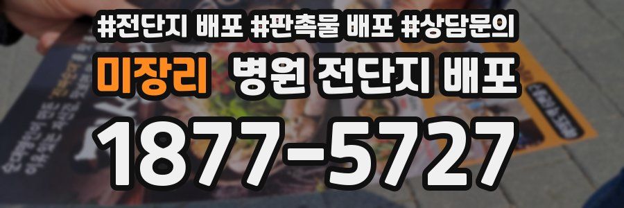 미장리 병원 전단지 배포