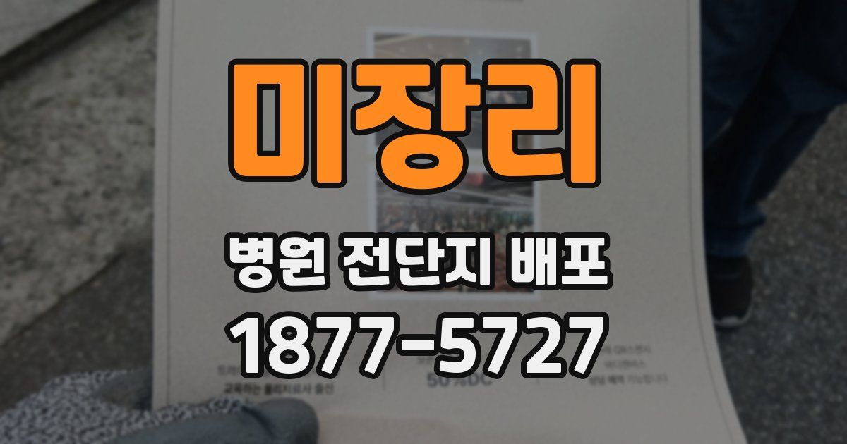 미장리 병원 전단지 배포