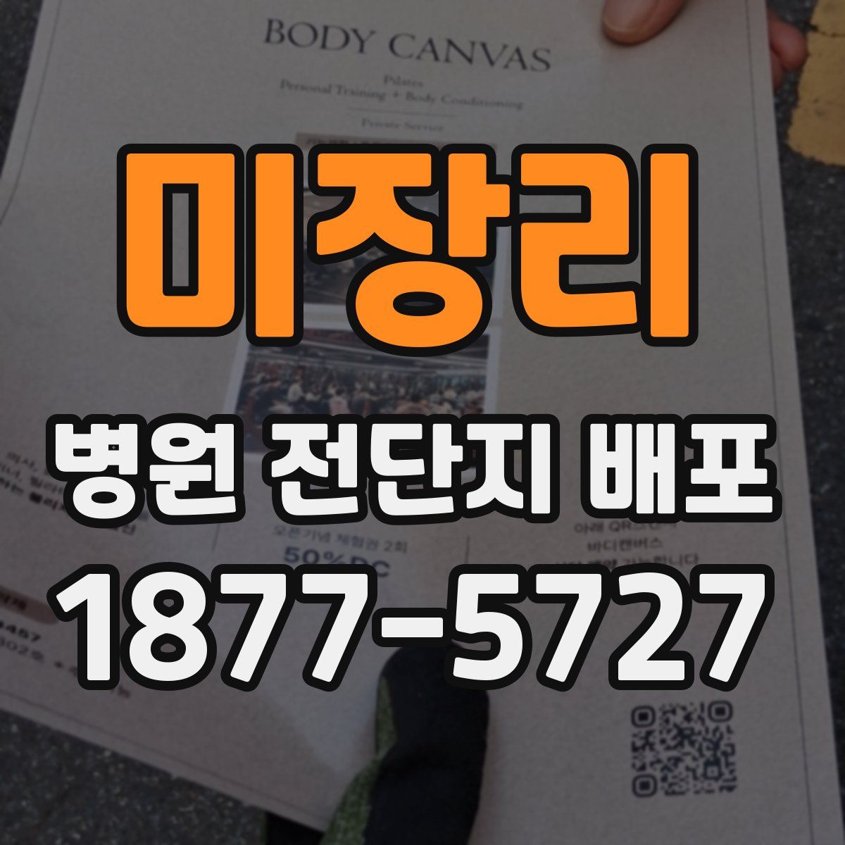 미장리 병원 전단지 배포