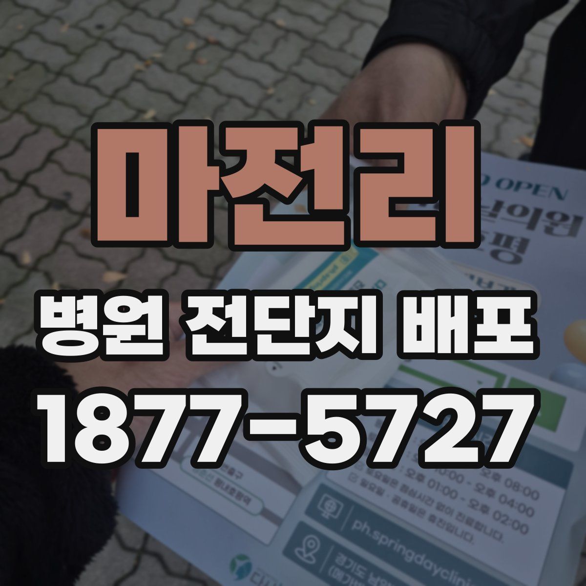 마전리 병원 전단지 배포