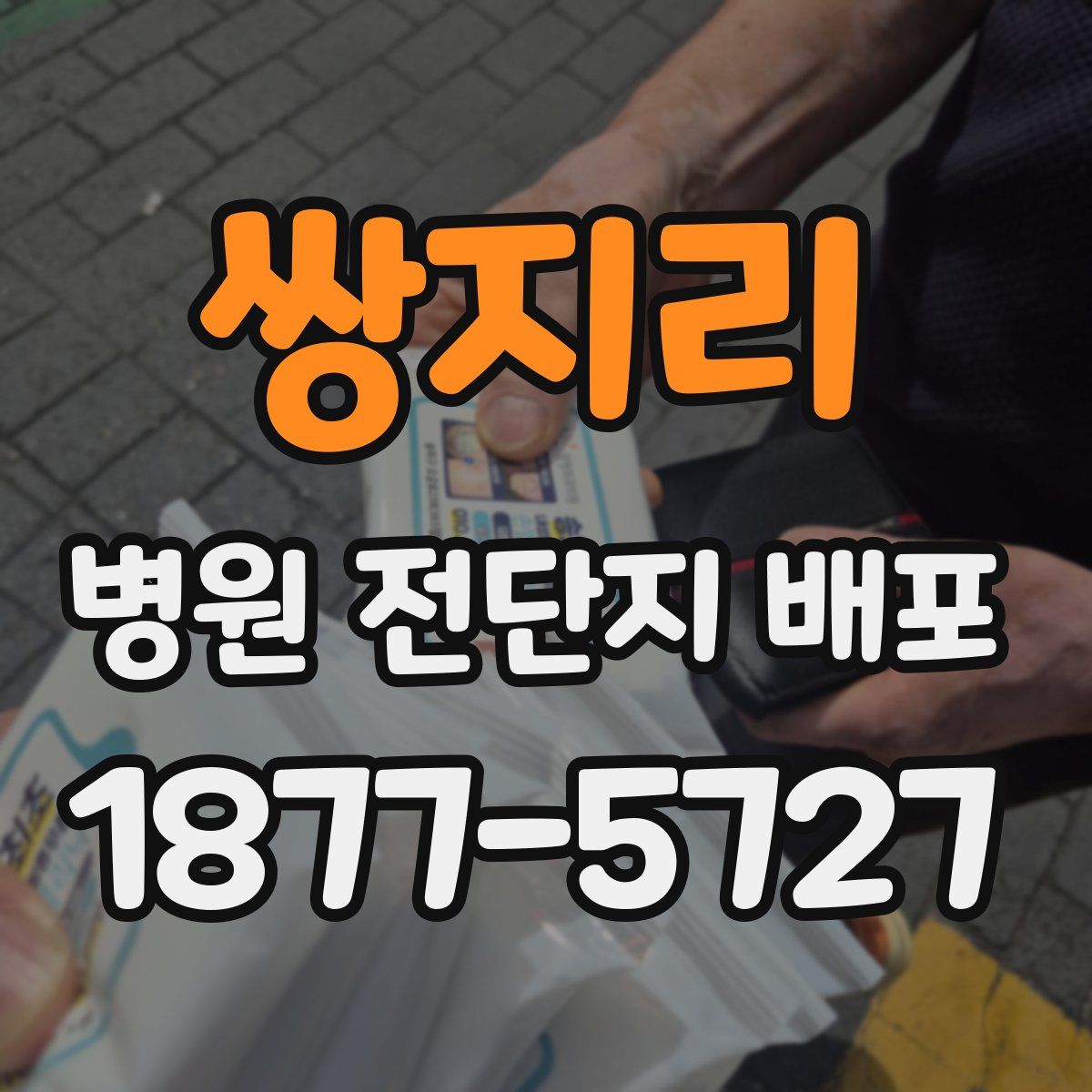 쌍지리 병원 전단지 배포