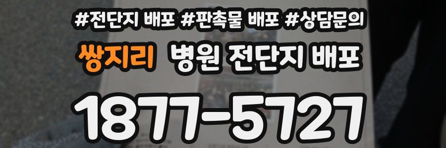 쌍지리 병원 전단지 배포