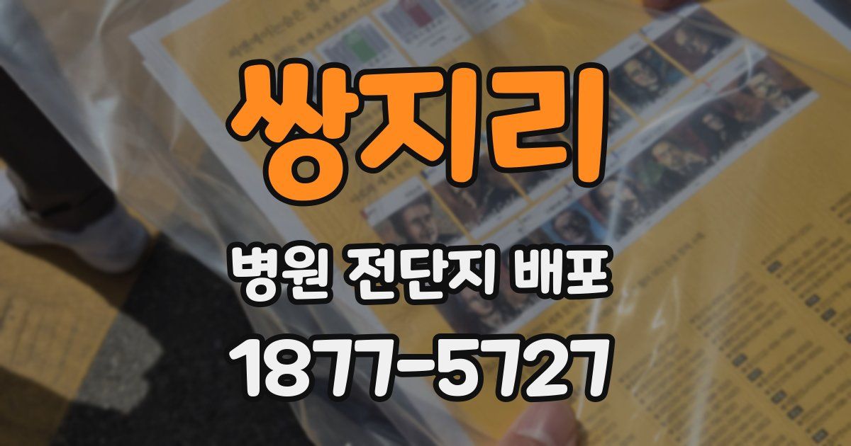쌍지리 병원 전단지 배포