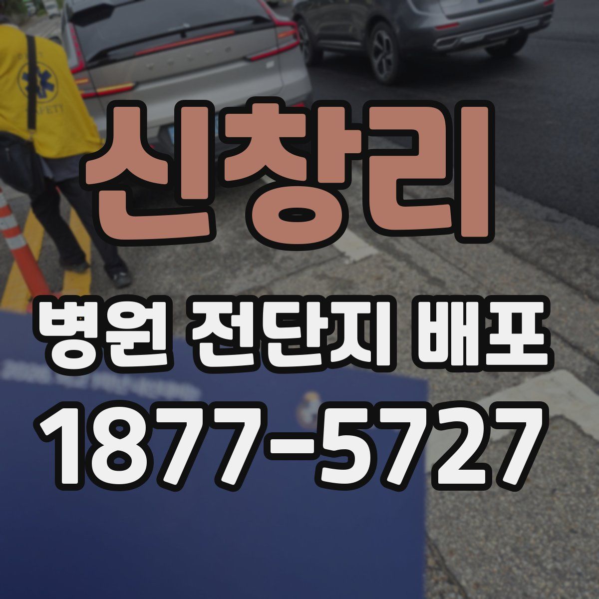 신창리 병원 전단지 배포