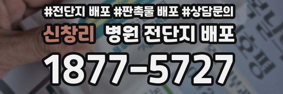 신창리 병원 전단지 배포