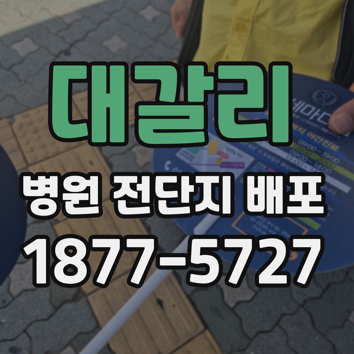 대갈리 병원 전단지 배포