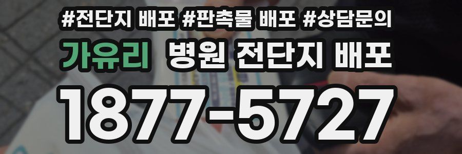가유리 병원 전단지 배포