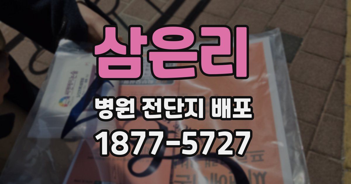 삼은리 병원 전단지 배포