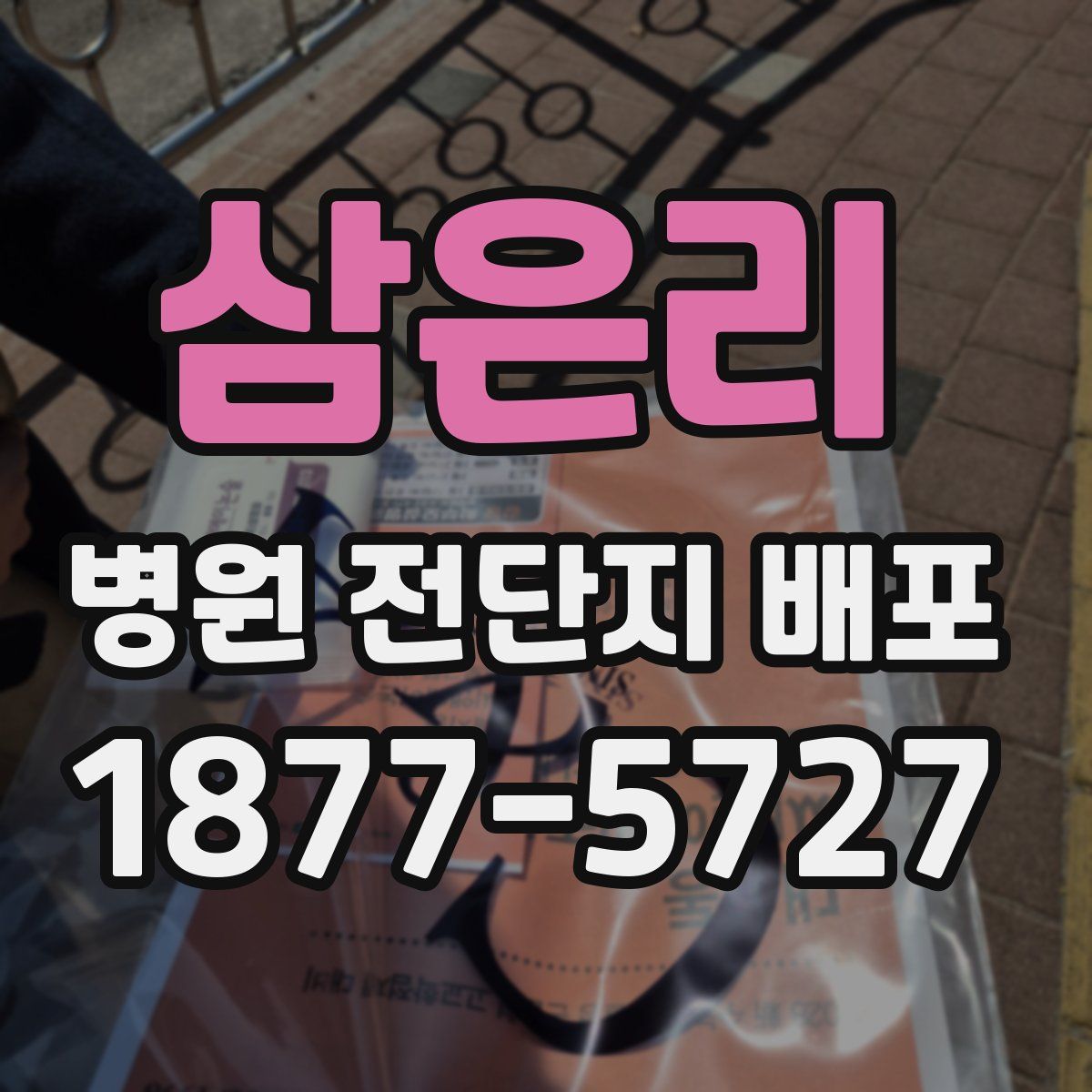 삼은리 병원 전단지 배포