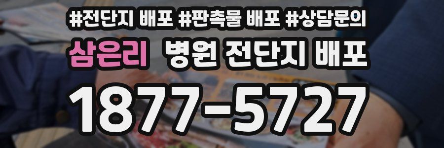 삼은리 병원 전단지 배포