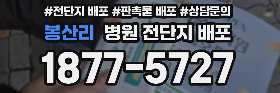 봉산리 병원 전단지 배포