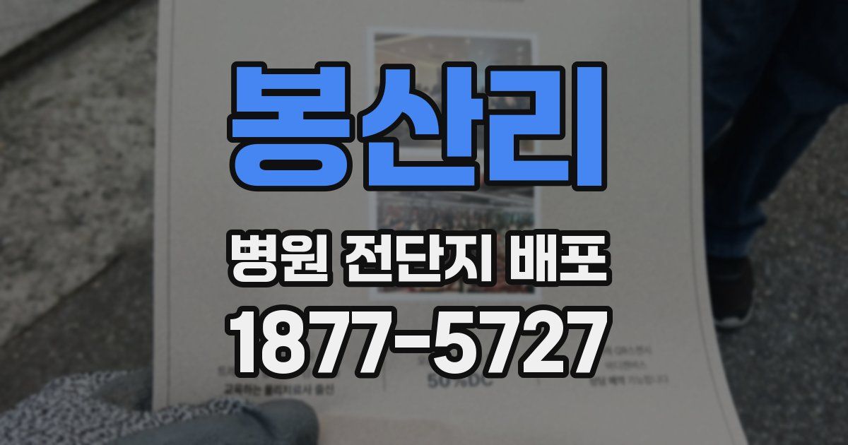 봉산리 병원 전단지 배포