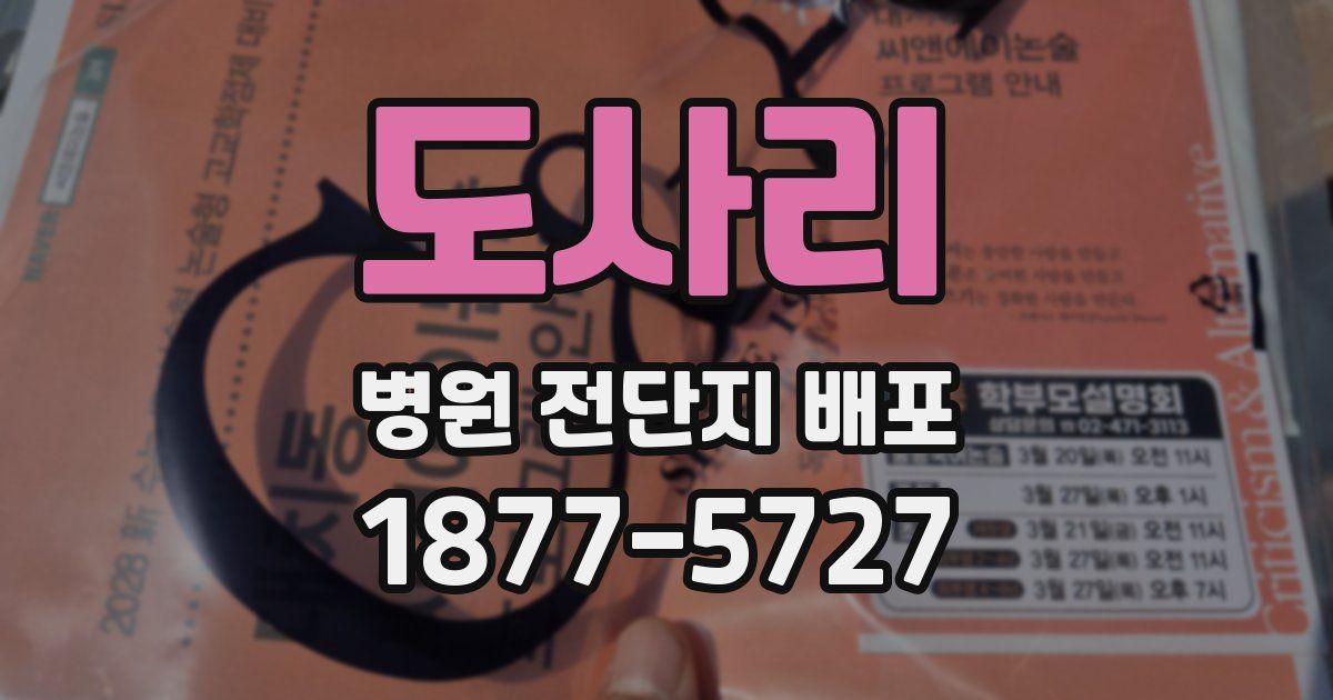 도사리 병원 전단지 배포