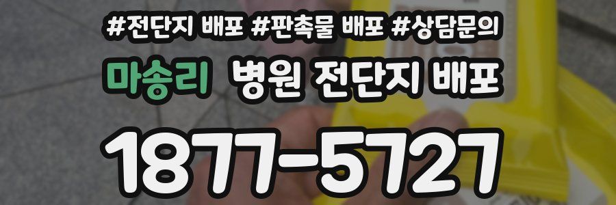마송리 병원 전단지 배포
