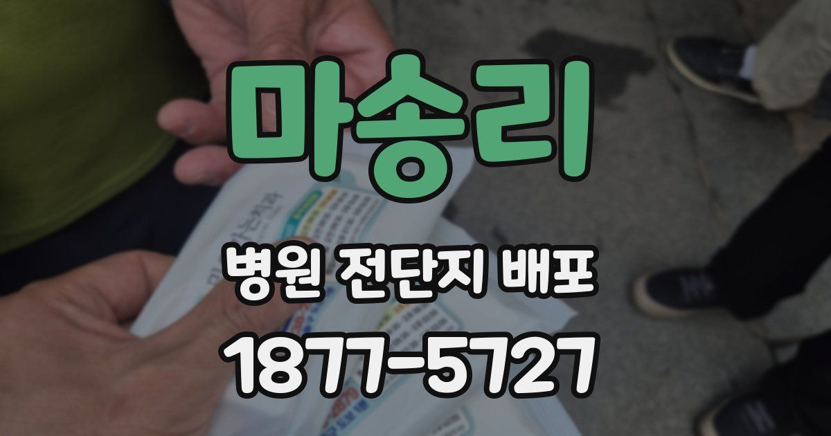 마송리 병원 전단지 배포