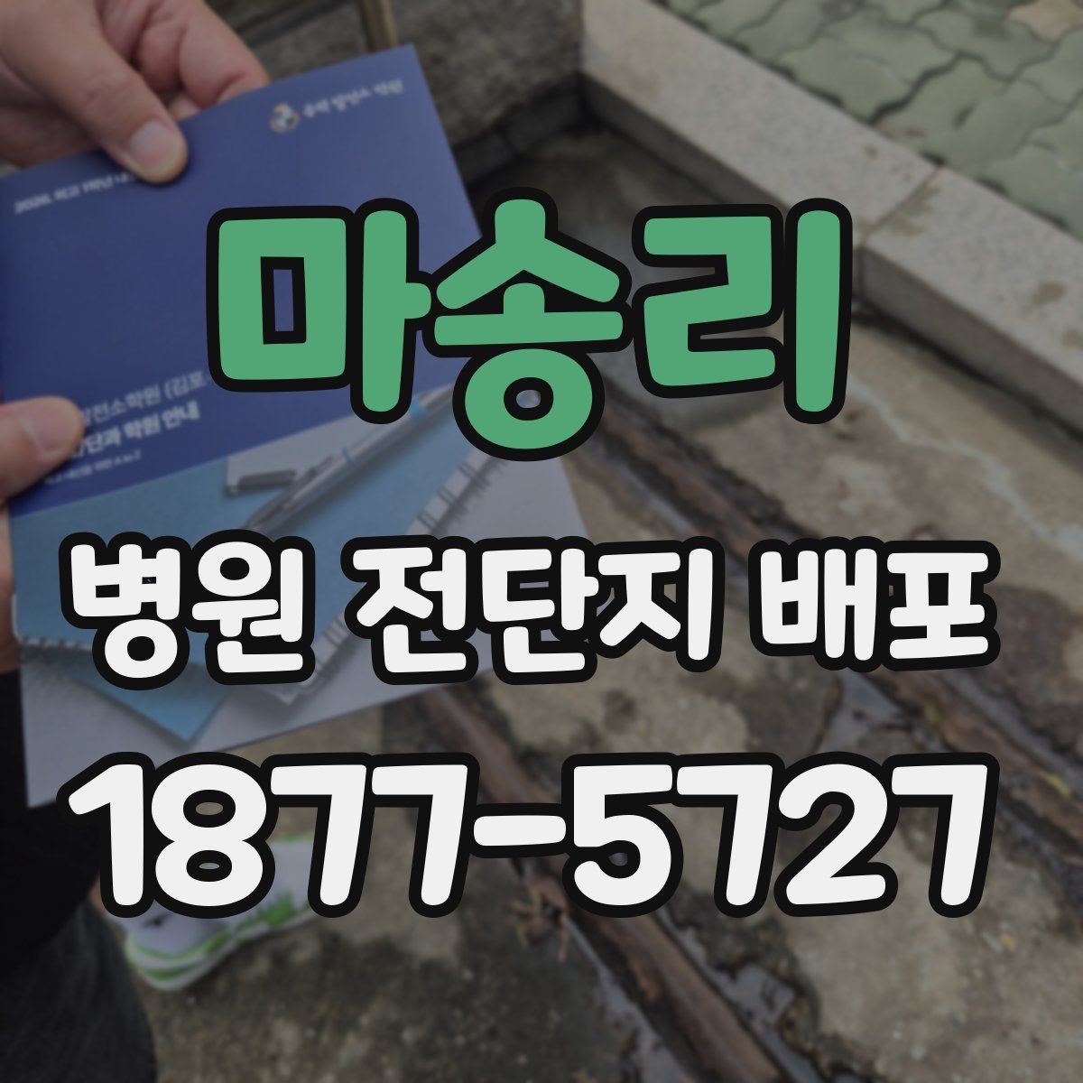 마송리 병원 전단지 배포